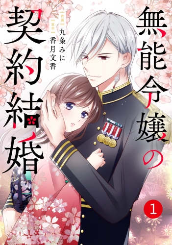 noicomi 無能令嬢の契約結婚（分冊版）1話