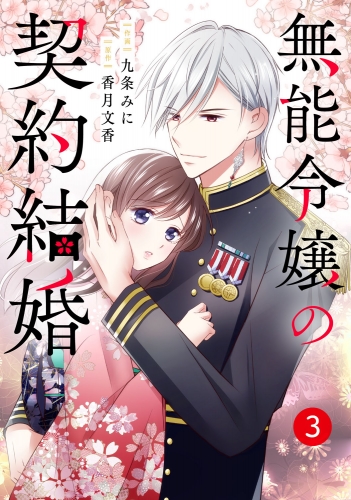 noicomi 無能令嬢の契約結婚（分冊版）3話