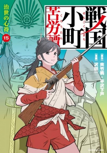 戦国小町苦労譚　治世の心得１５【電子書店共通特典イラスト付】