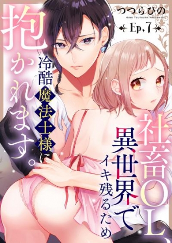 社畜OL、異世界でイキ残るため冷酷魔法士様に抱かれます。７