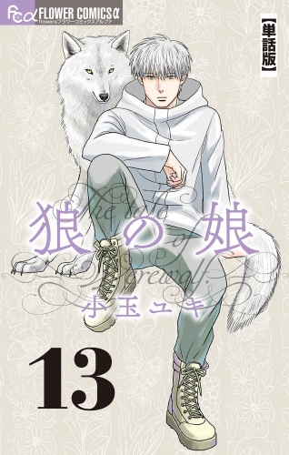 狼の娘【単話】 13巻