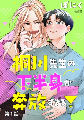 桐川先生の下半身が奔放すぎる！　単話版1