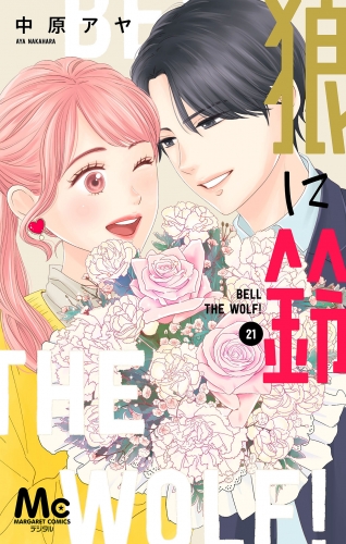 狼に鈴 分冊版 21