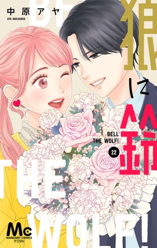 狼に鈴 分冊版 22
