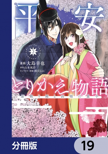 平安とりかえ物語　居眠り姫と凶相の皇子【分冊版】　19