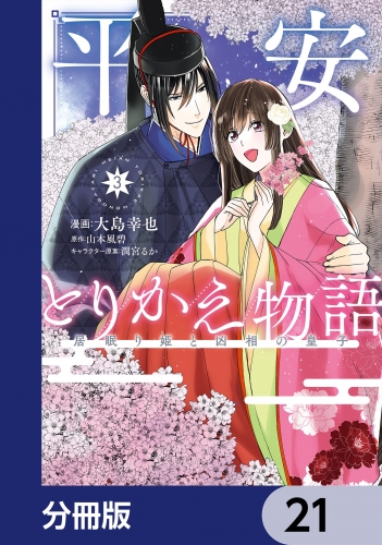 平安とりかえ物語　居眠り姫と凶相の皇子【分冊版】　21