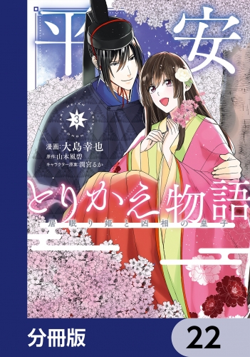 平安とりかえ物語　居眠り姫と凶相の皇子【分冊版】　22