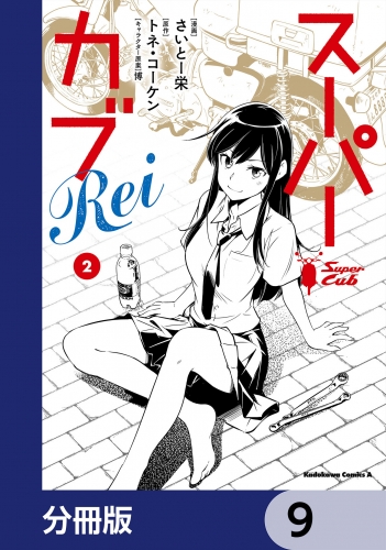 スーパーカブRei【分冊版】　9