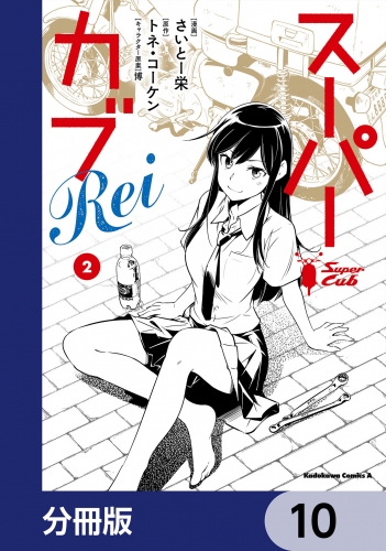 スーパーカブRei【分冊版】　10