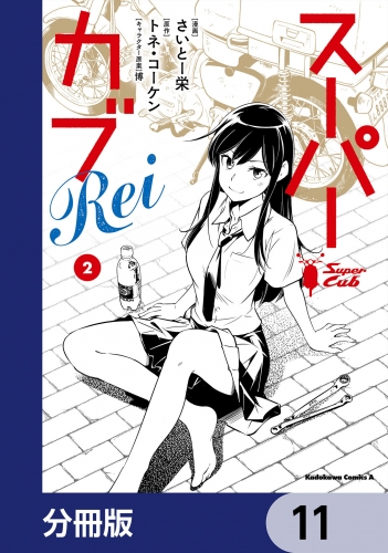 スーパーカブRei【分冊版】　11