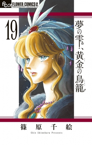 夢の雫、黄金の鳥籠 19巻