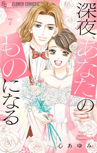 深夜、あなたのものになる【電子版限定描きおろし特典つき】 7巻