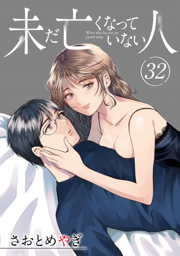 未だ亡くなっていない人【単話】 32巻