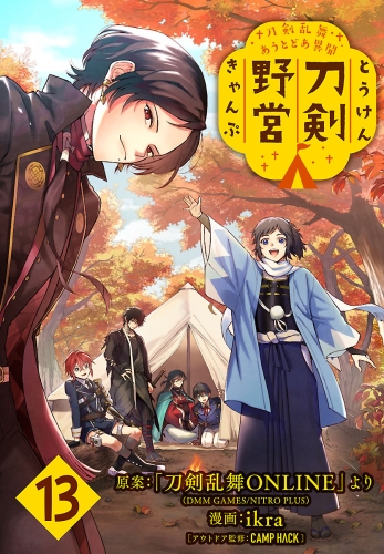刀剣乱舞 あうとどあ異聞 刀剣野営(話売り) #13