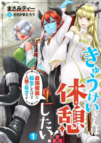 【合本版】きゅうけいさんは休憩したい！～最強魔族に転生したけど人類の味方です～ 1