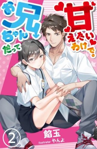 【合本版】お兄ちゃんだって甘えたいわけで。 2