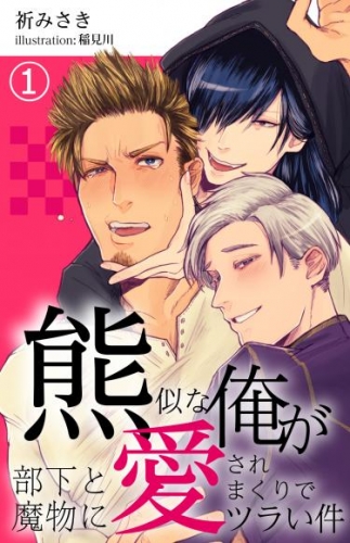 【合本版】熊似な俺が部下と魔物に愛されまくりでツラい件 1