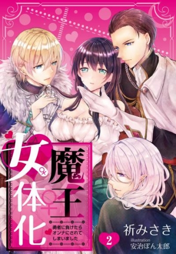 【合本版】魔王女体化―勇者に負けたらオンナにされてしまいました― 2