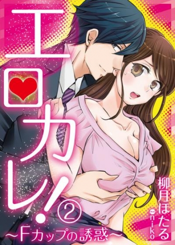【合本版】エロカレ！―Fカップの誘惑― 2