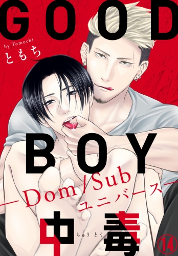 GOOD BOY中毒－Dom/Subユニバース－14