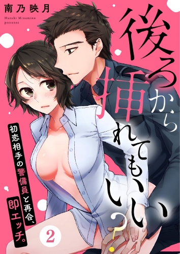 後ろから挿れてもいい？～初恋相手の警備員と再会、即エッチ。～（２）