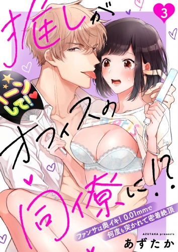 推しがオフィスの同僚に!?～ファンサは奥イキ！ 0.01mmで何度も突かれて密着絶頂～（３）