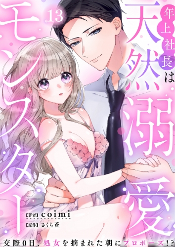 年上社長は天然溺愛モンスター～交際0日、処女を摘まれた朝にプロポーズ!?～（１３）