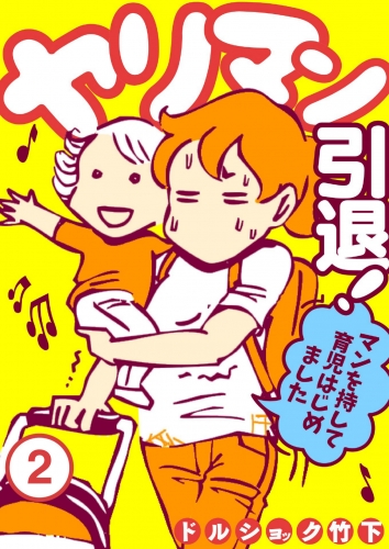 ヤリマン引退！～マンを持して育児はじめました～ （２）