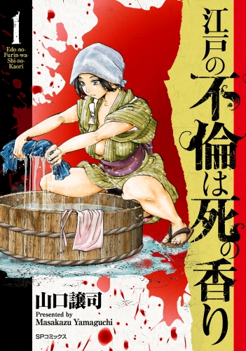 江戸の不倫は死の香り （1）
