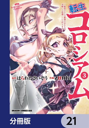 転生コロシアム ～最弱スキルで最強の女たちを攻略して奴隷ハーレム作ります～【分冊版】　21