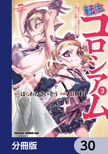 転生コロシアム ～最弱スキルで最強の女たちを攻略して奴隷ハーレム作ります～【分冊版】　30