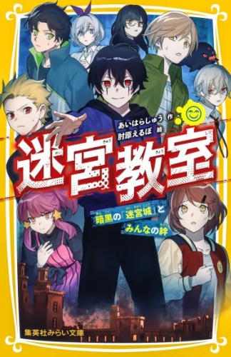 迷宮教室　暗黒の「迷宮城」とみんなの絆