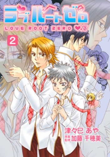 ラブルートゼロ　2巻