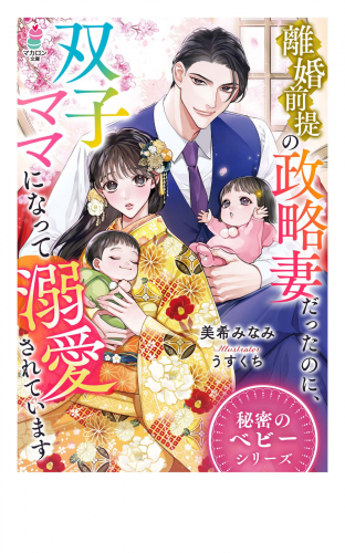 離婚前提の政略妻だったのに、双子ママになって溺愛されています【秘密のベビーシリーズ】
