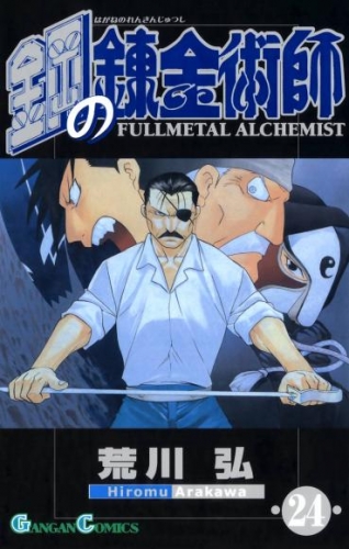 鋼の錬金術師24巻 アニメイトブックストア 漫画 コミックの電子書籍ストア