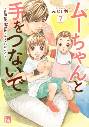 ムーちゃんと手をつないで～自閉症の娘が教えてくれたこと～ 7巻