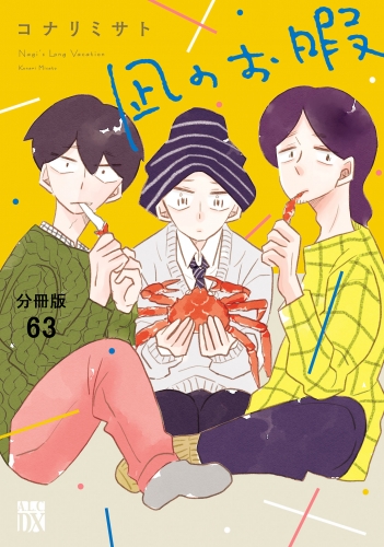 凪のお暇【分冊版】 63巻