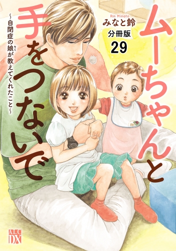 ムーちゃんと手をつないで～自閉症の娘が教えてくれたこと～【分冊版】 29巻