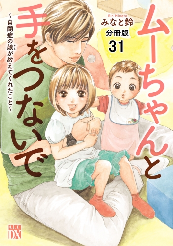 ムーちゃんと手をつないで～自閉症の娘が教えてくれたこと～【分冊版】 31巻