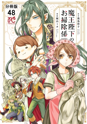 魔王陛下のお掃除係【分冊版】 48巻
