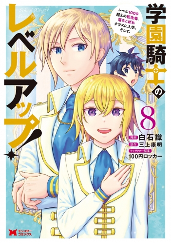 学園騎士のレベルアップ！レベル1000超えの転生者、落ちこぼれクラスに入学。そして、（コミック） 8巻