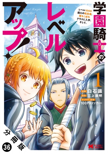 学園騎士のレベルアップ！レベル1000超えの転生者、落ちこぼれクラスに入学。そして、（コミック） 分冊版 36巻