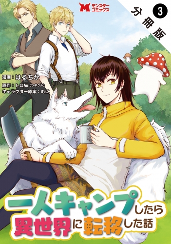 一人キャンプしたら異世界に転移した話（コミック） 分冊版 3巻