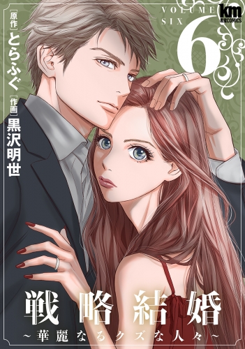 戦略結婚 ～華麗なるクズな人々～（６）