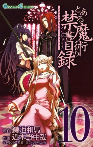 とある魔術の禁書目録 10巻 アニメイトブックストア 漫画 コミックの電子書籍ストア
