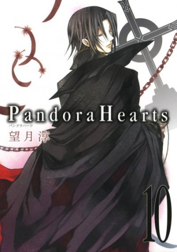 PandoraHearts10巻