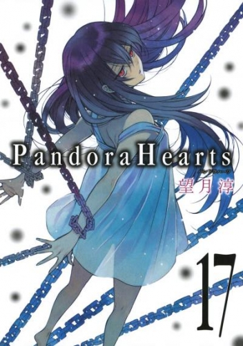 PandoraHearts17巻