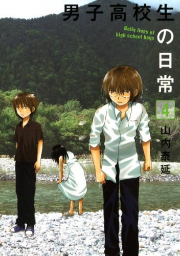 男子高校生の日常 7巻 アニメイトブックストア 漫画 コミックの電子書籍ストア