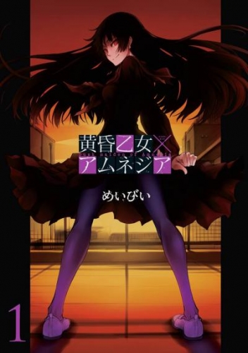 黄昏乙女×アムネジア1巻