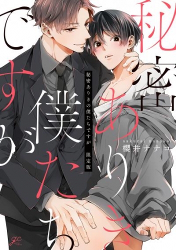 秘密ありきの僕たちですが 限定版【小冊子＆電子限定描き下ろし漫画付き】